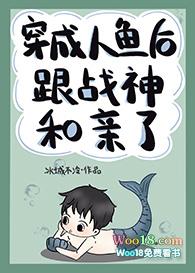 【穿成人鱼后跟战神和亲了】 【穿成人鱼后跟战神和亲了】
