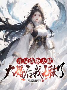 开局获得满级天赋 开局获得满级天赋