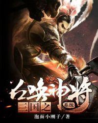 三国之召唤系统大全 三国之召唤系统大全