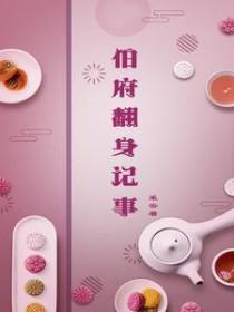 伯府翻身记事好看吧 伯府翻身记事好看吧