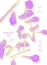 任你哄 我我我心匪石笔趣阁 任你哄 我我我心匪石笔趣阁