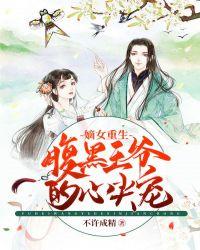 嫡女重生之倾国惊世妃[看 嫡女重生之倾国惊世妃[看