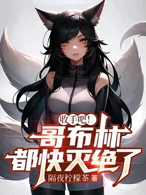 哥布林杀手被哥布林抓走怎么样