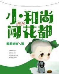 小和尚下山是哪部 小和尚下山是哪部