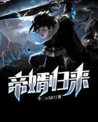 帝婿归来免费播放 帝婿归来免费播放