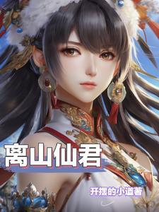 绝品仙灵太监了嘛 绝品仙灵太监了嘛