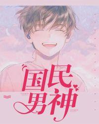 国民男神爱上我TXT免费