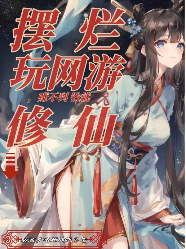 赚不到钱就修仙 劝君多吃两碗饭 赚不到钱就修仙 劝君多吃两碗饭