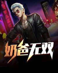 dnf奶爸无敌技能 dnf奶爸无敌技能