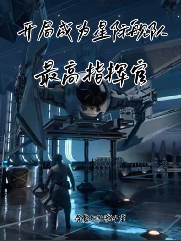 开局成为星际舰队最高指挥官漫画 开局成为星际舰队最高指挥官漫画