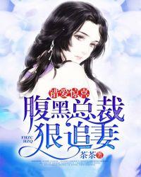 高冷总裁太偏执