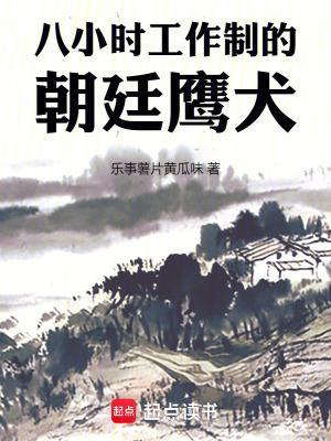 八小时工作制的朝廷鹰犬在线 八小时工作制的朝廷鹰犬在线