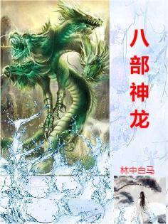 龙神八部之狂王 龙神八部之狂王