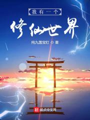 我有一个修仙世界笔趣阁 我有一个修仙世界笔趣阁