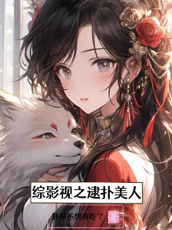 综影视俘获你的心