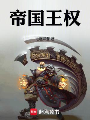 帝国与权杖 帝国与权杖