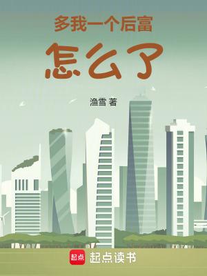 多我一个后富怎么了笔趣阁免费阅读 多我一个后富怎么了笔趣阁免费阅读