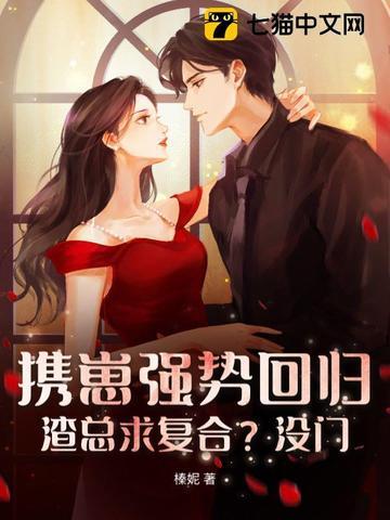 携萌娃归txt 携萌娃归txt