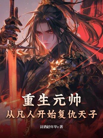 重生元帅夫人是丧尸全文免费阅读