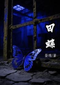 囚蝶by刑侦完结 囚蝶by刑侦完结