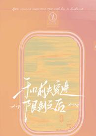 和前夫一起穿越的日子 和前夫一起穿越的日子
