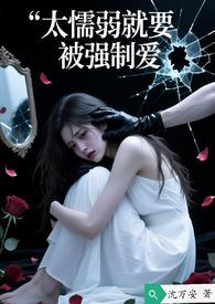 太懦弱总是被欺负 太懦弱总是被欺负
