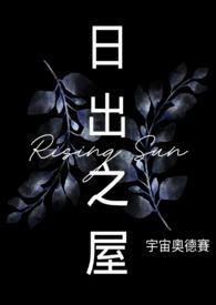 日出之屋 德语 日出之屋 德语