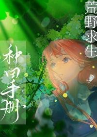 荒野求生种田推荐 荒野求生种田推荐