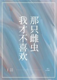 我才不喜欢你作者一只菜鸡 我才不喜欢你作者一只菜鸡