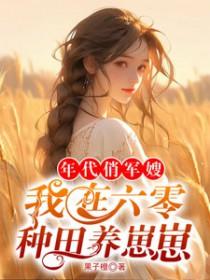 六零年代军嫂好嫁免费阅读花花