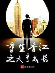 重生之香江大亨成长 123 重生之香江大亨成长 123