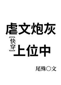 虐文炮灰上位中快穿作者尾殊