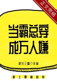 当霸总穿成万人嫌全文阅读