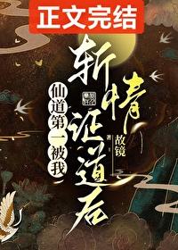 仙道第一被甩了