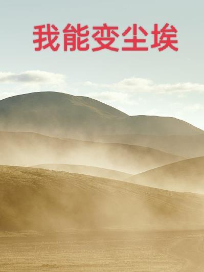 我变成了灰尘