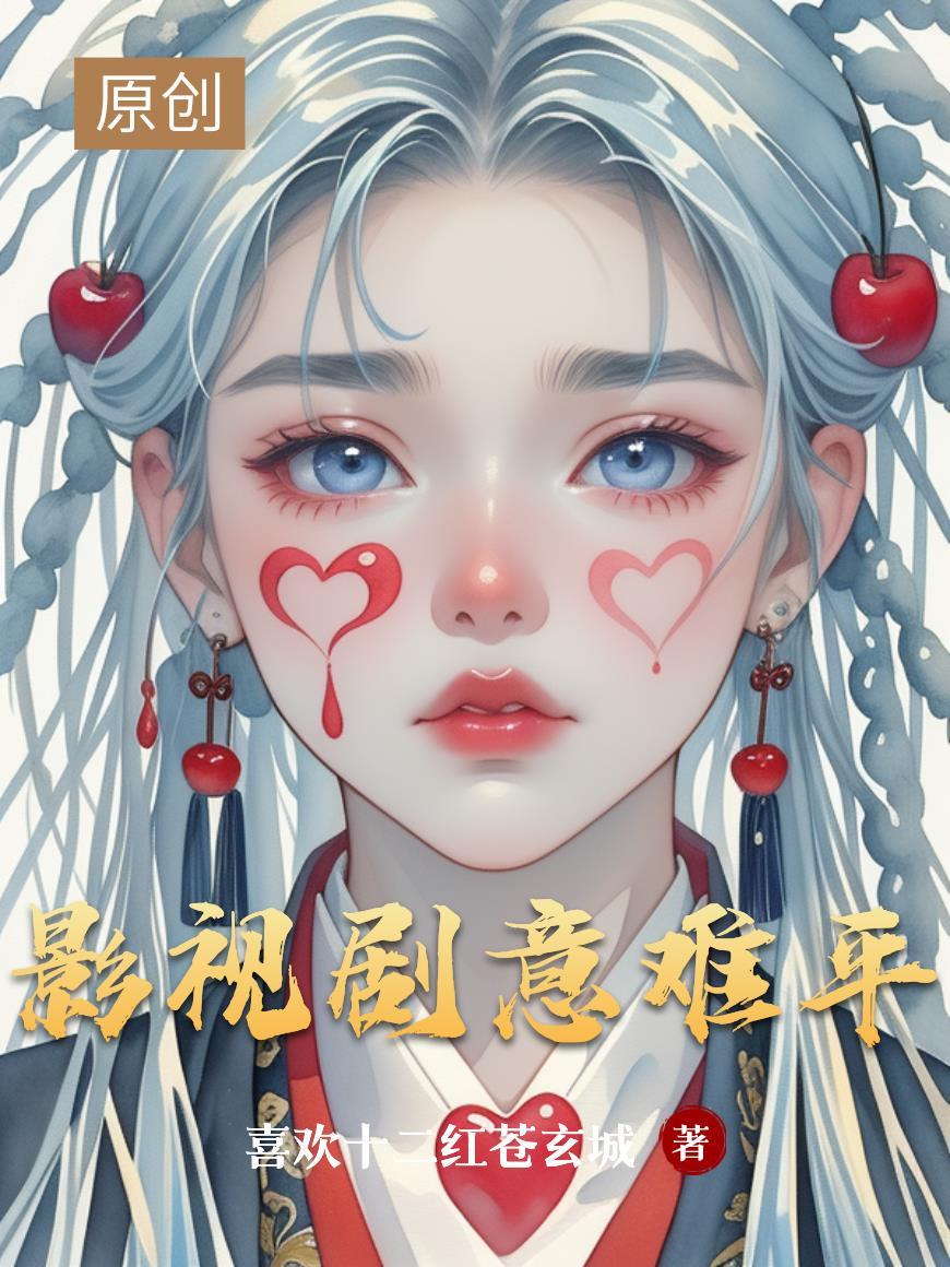 意难平 在线
