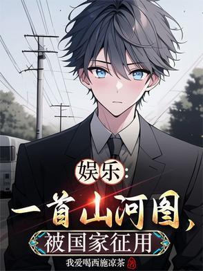 山河图翻唱
