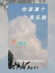 想当音乐剧演员 想当音乐剧演员