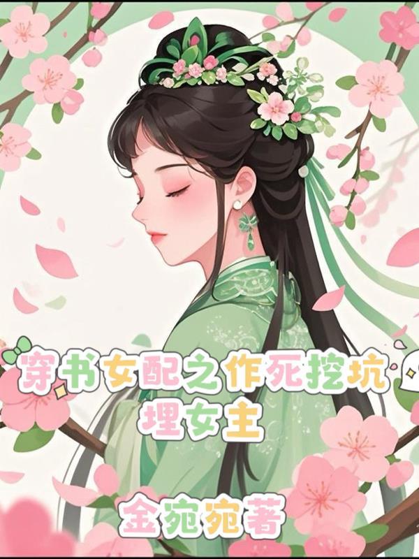 书穿女配作死日常免费