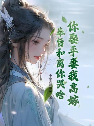 奉旨和离你哭啥小兔叽爱码字 奉旨和离你哭啥小兔叽爱码字