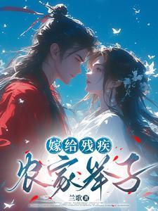 嫁给 残疾