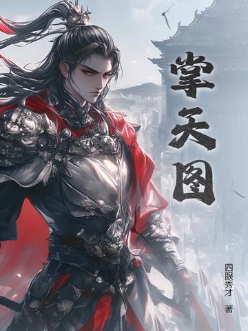 掌天图 观棋