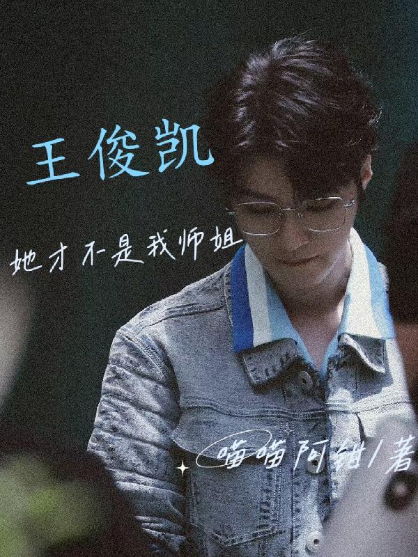 王俊凯与师弟