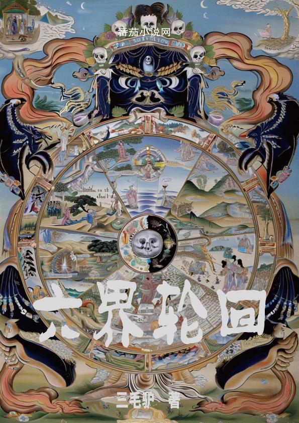 六道轮回境界 六道轮回境界