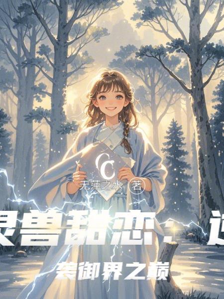 灵兽异恋系列 灵兽异恋系列