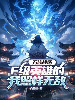 万族参战