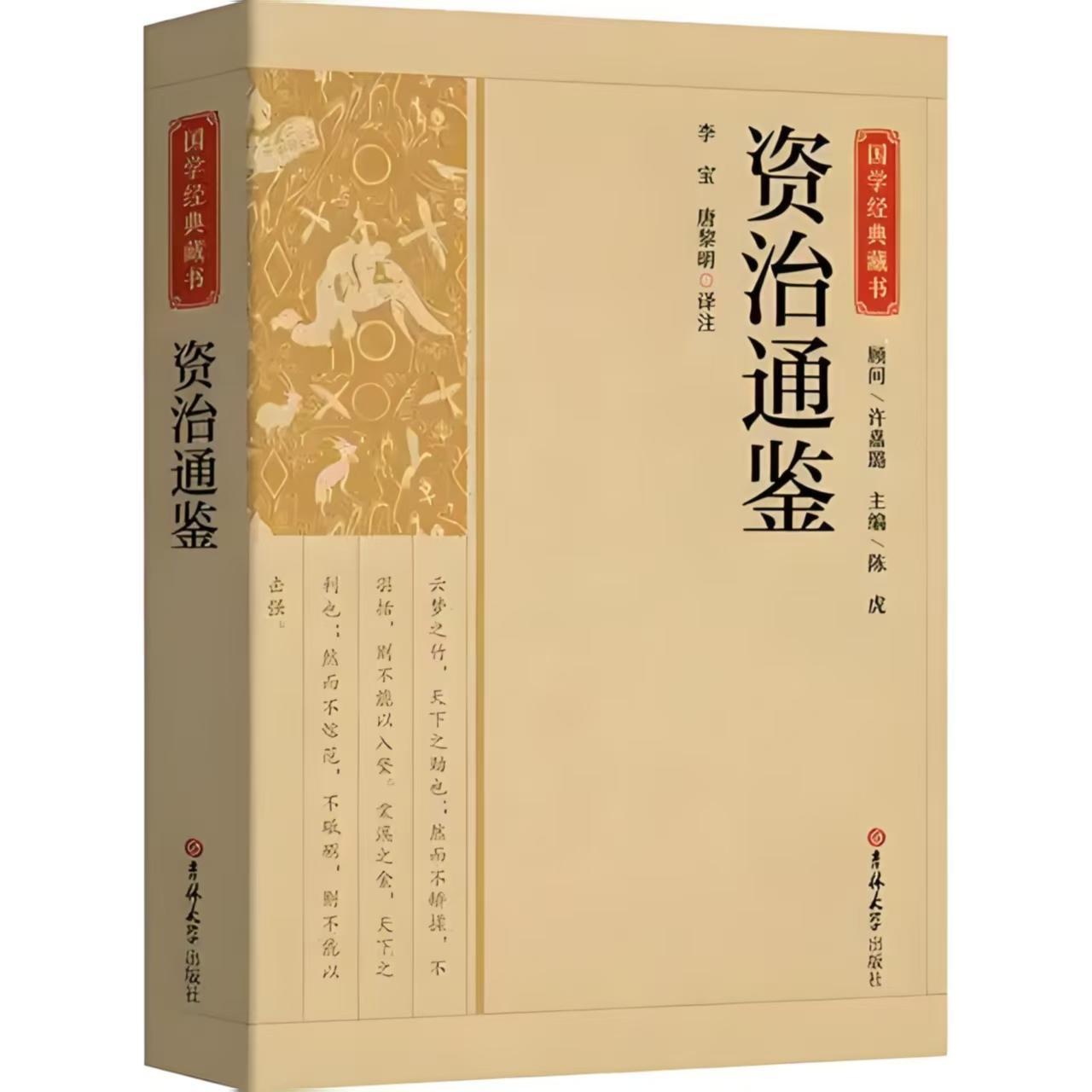 资治通鉴翻译版本