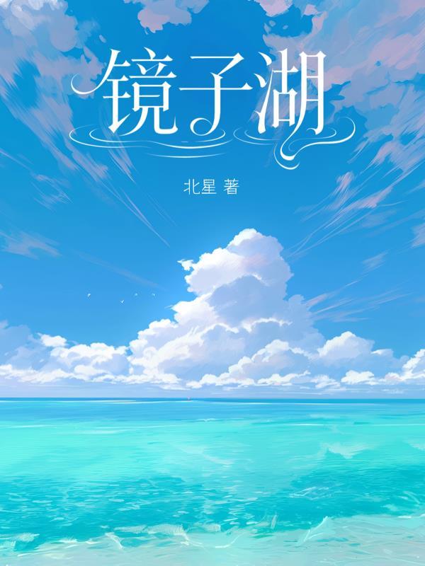 湖像镜子