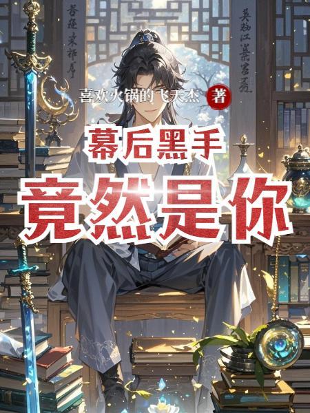 幕后黑手什么意思