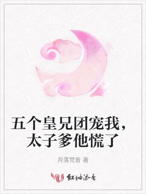 穿越五个哥哥团宠臻原 穿越五个哥哥团宠臻原
